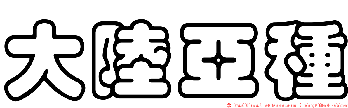 大陸亞種