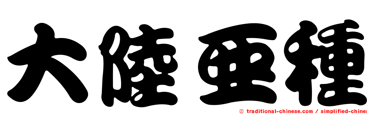 大陸亞種
