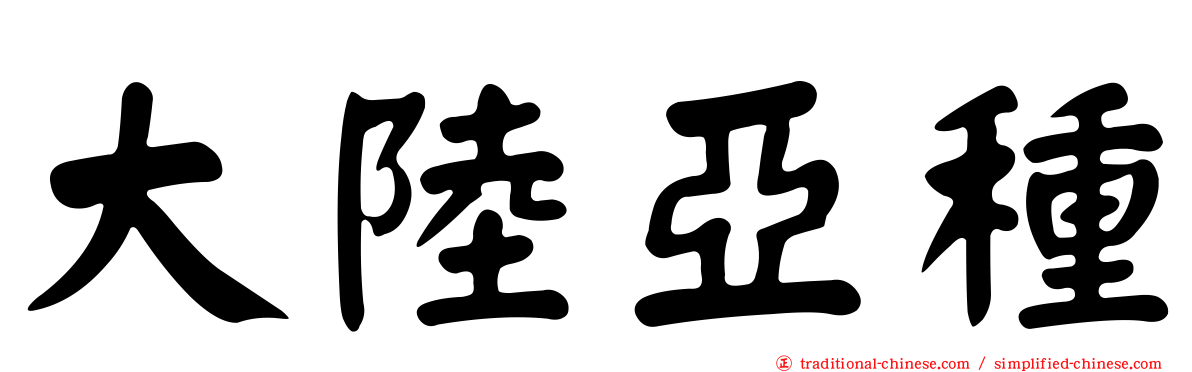 大陸亞種