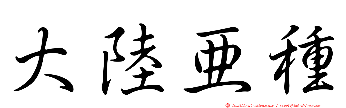 大陸亞種