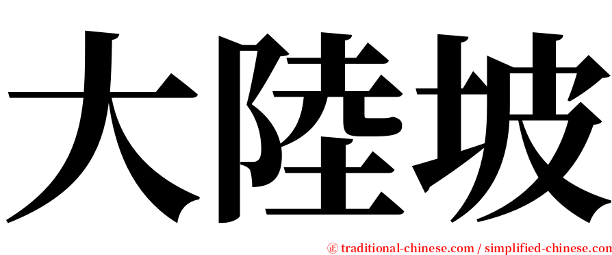 大陸坡 serif font