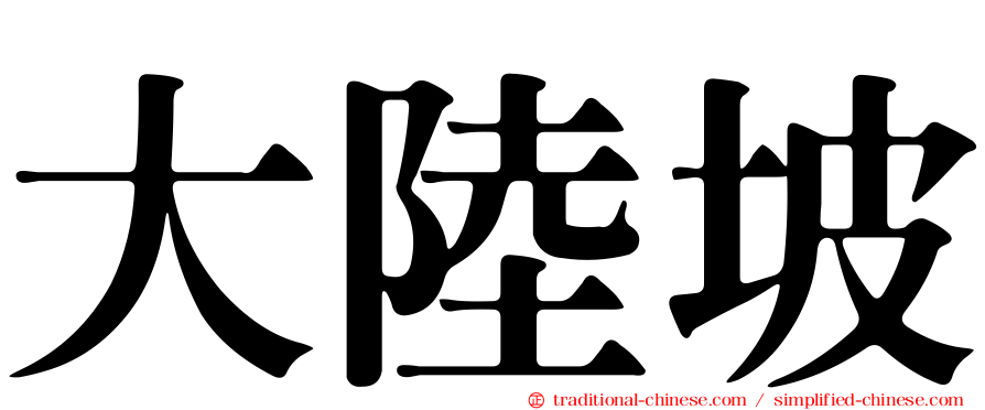 大陸坡