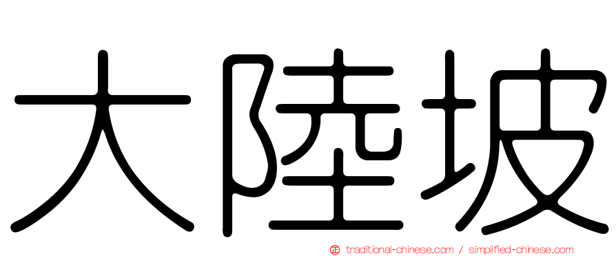 大陸坡