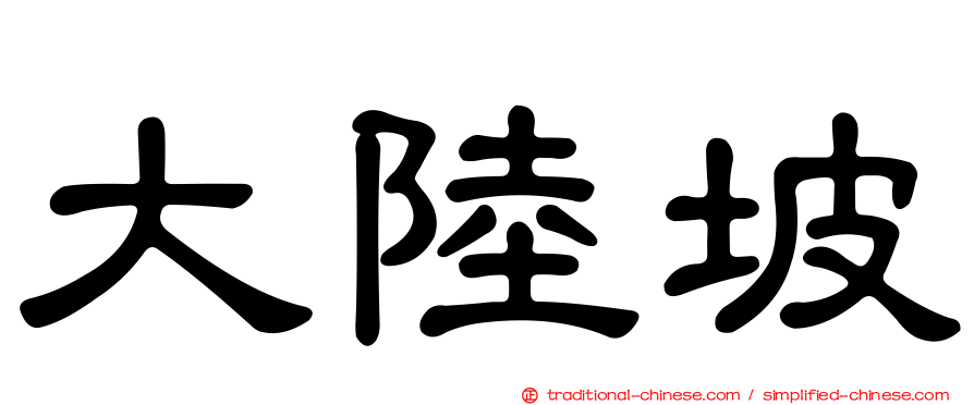 大陸坡