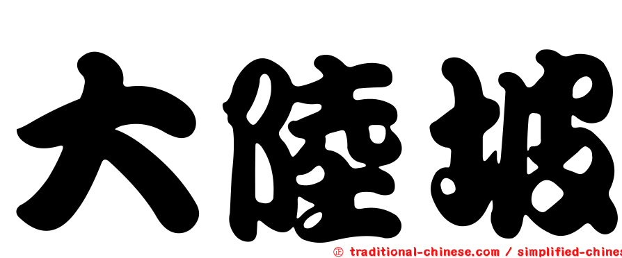 大陸坡