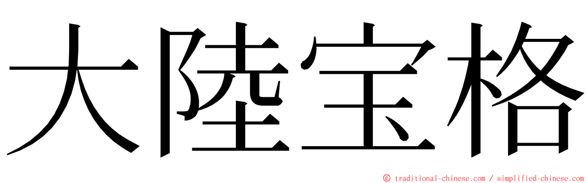 大陸宝格 ming font