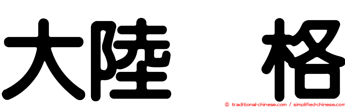 大陸宝格