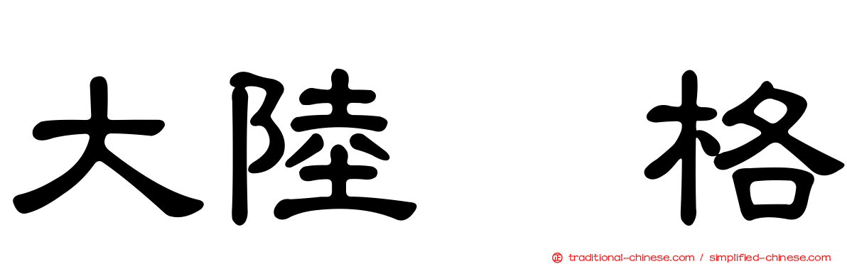 大陸宝格