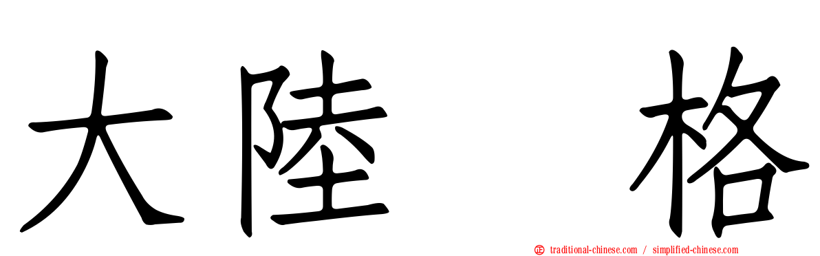 大陸宝格