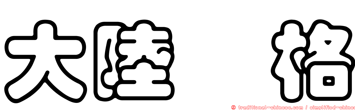 大陸宝格