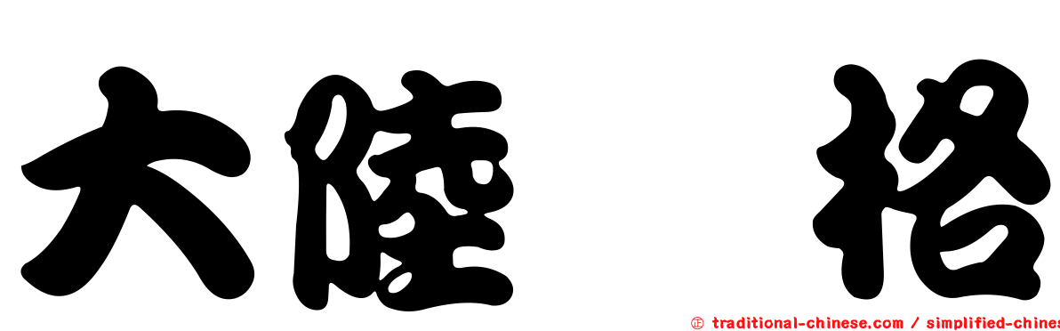 大陸宝格