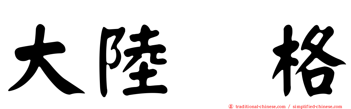 大陸宝格