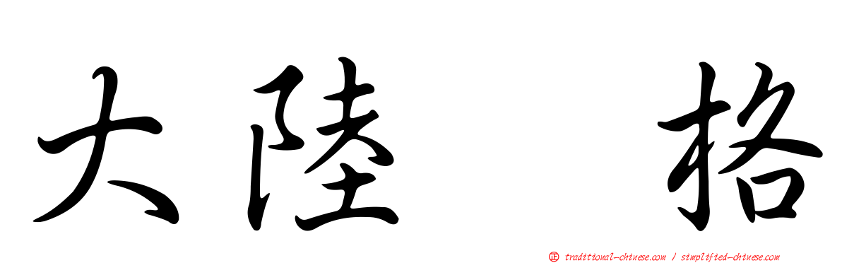大陸宝格