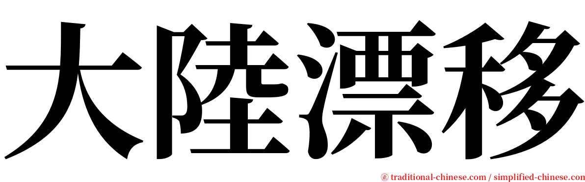 大陸漂移 serif font