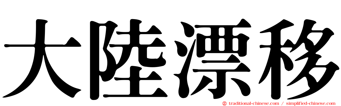 大陸漂移