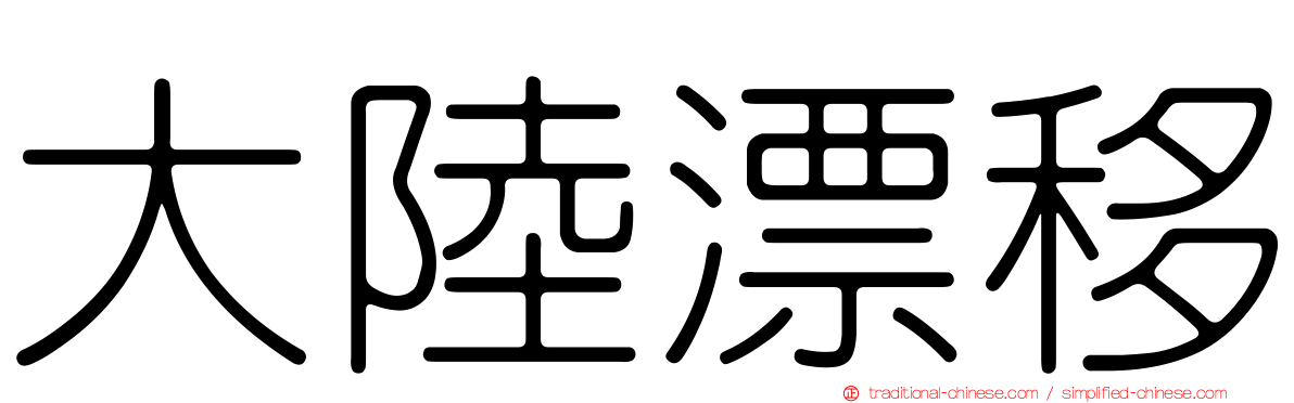 大陸漂移
