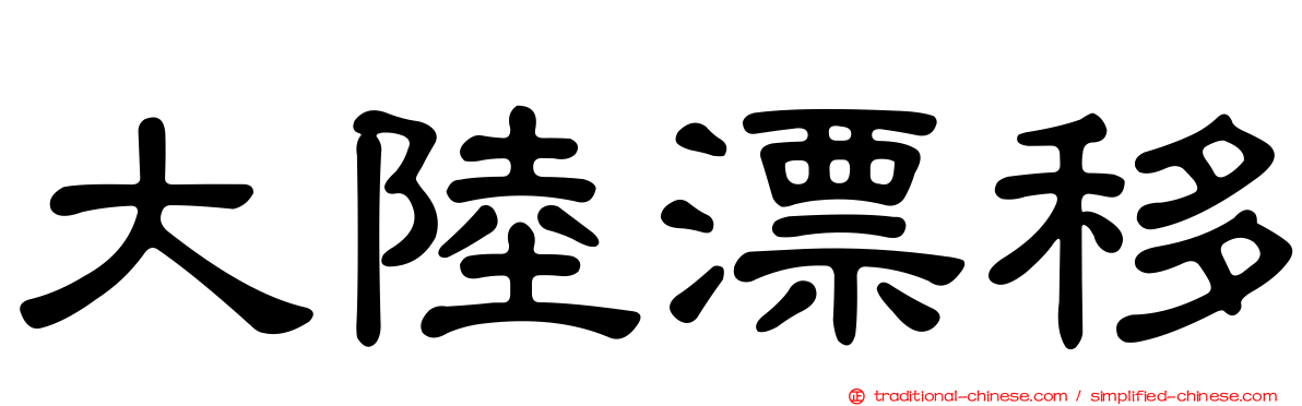 大陸漂移
