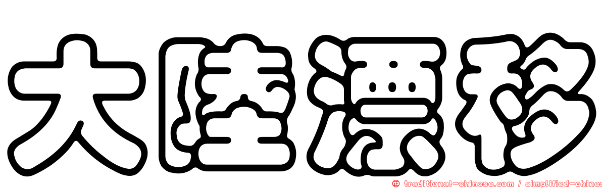 大陸漂移