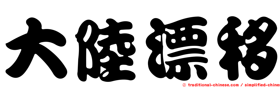 大陸漂移