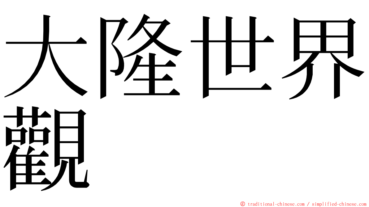 大隆世界觀 ming font
