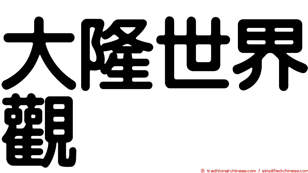 大隆世界觀
