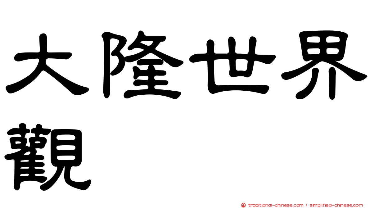 大隆世界觀