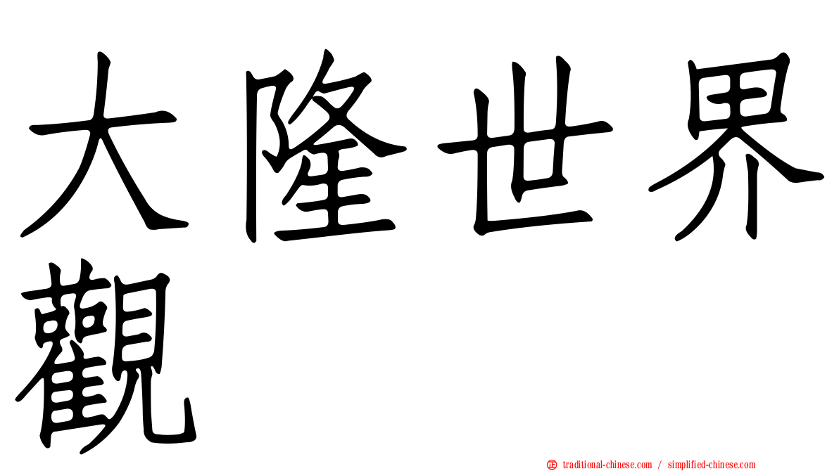 大隆世界觀