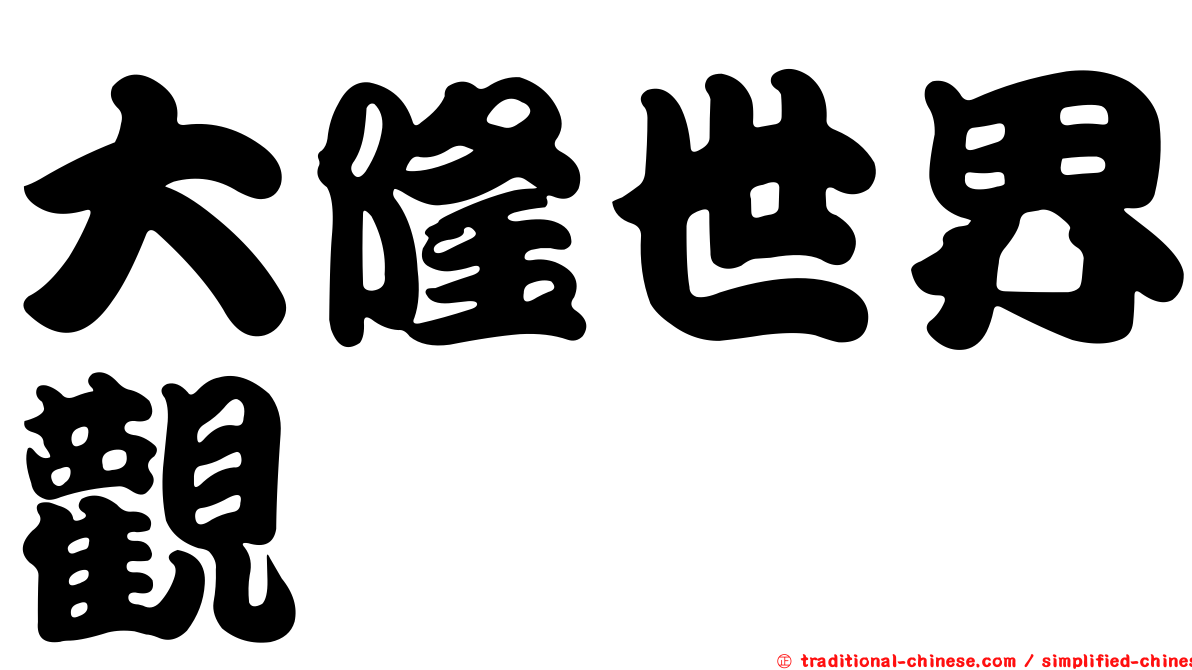 大隆世界觀