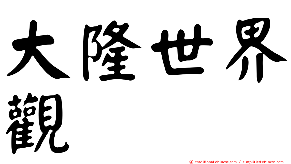 大隆世界觀