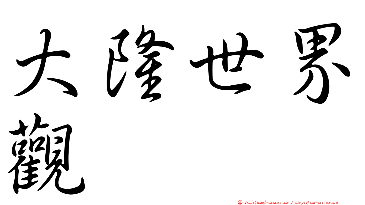 大隆世界觀