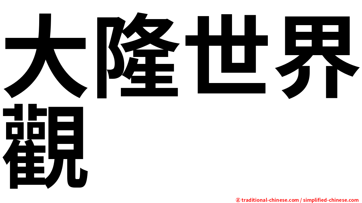大隆世界觀