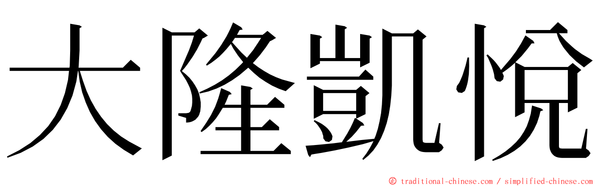 大隆凱悅 ming font