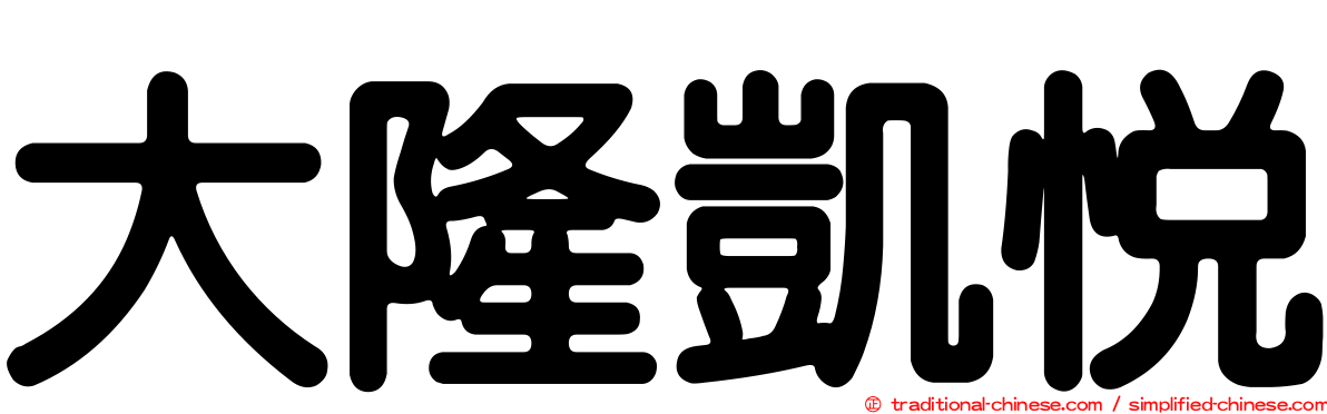 大隆凱悅