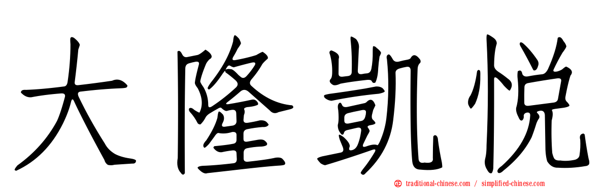 大隆凱悅