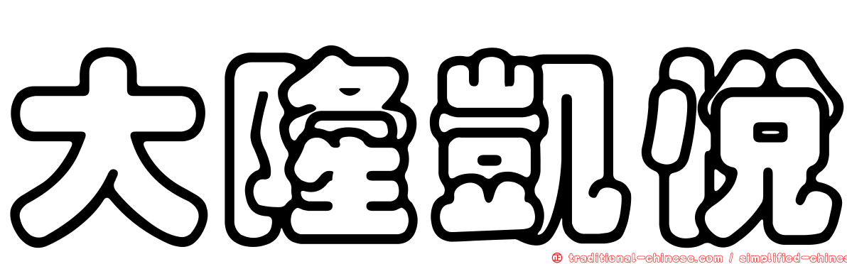 大隆凱悅