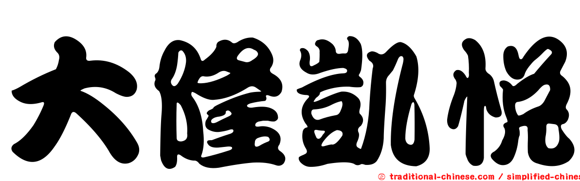 大隆凱悅