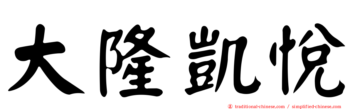 大隆凱悅