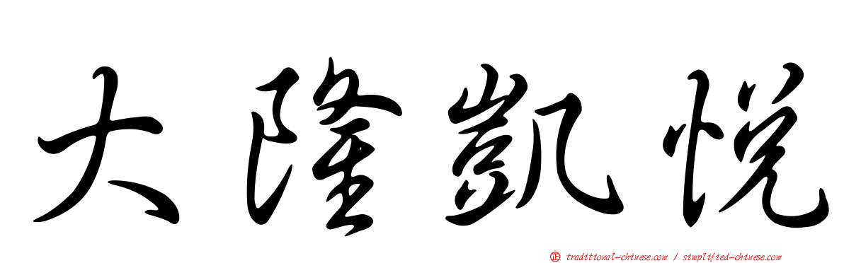 大隆凱悅