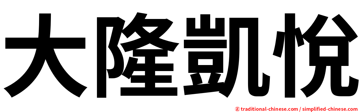 大隆凱悅