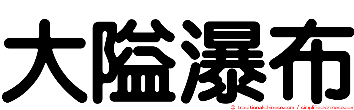 大隘瀑布