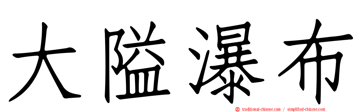 大隘瀑布