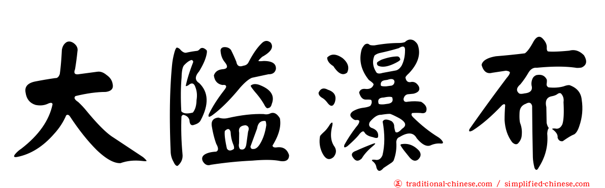 大隘瀑布