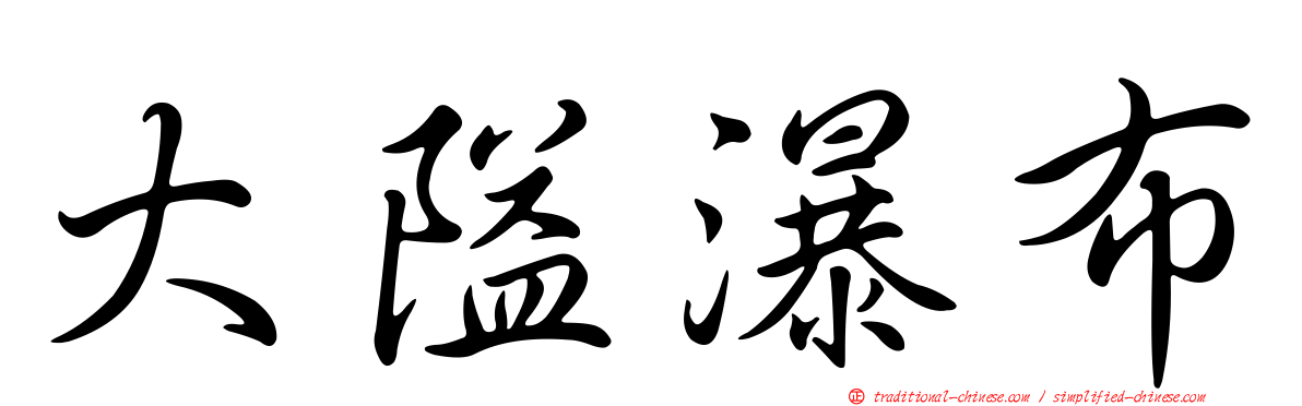 大隘瀑布