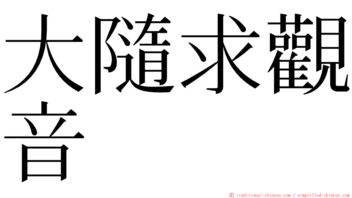 大隨求觀音 ming font