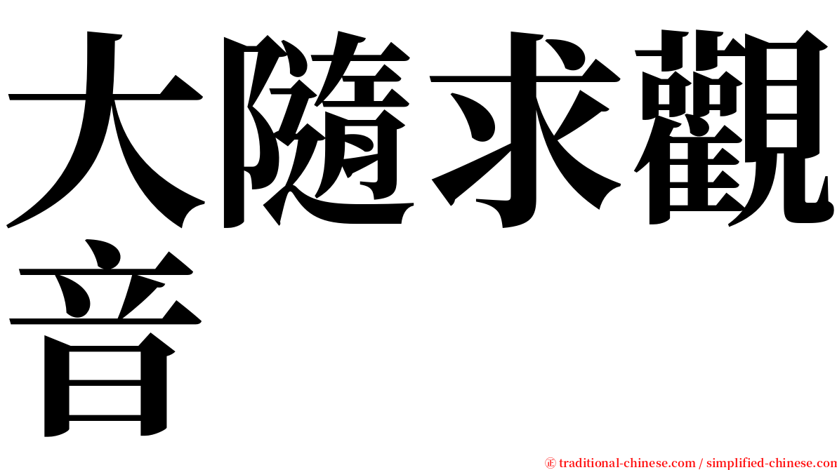 大隨求觀音 serif font