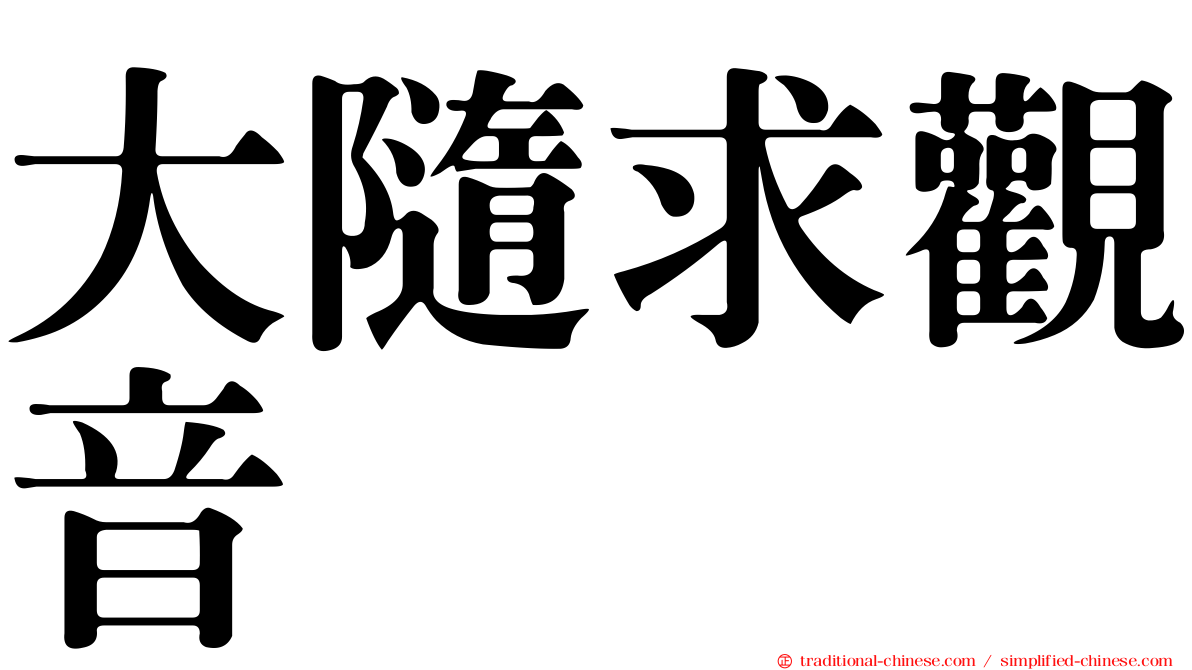 大隨求觀音