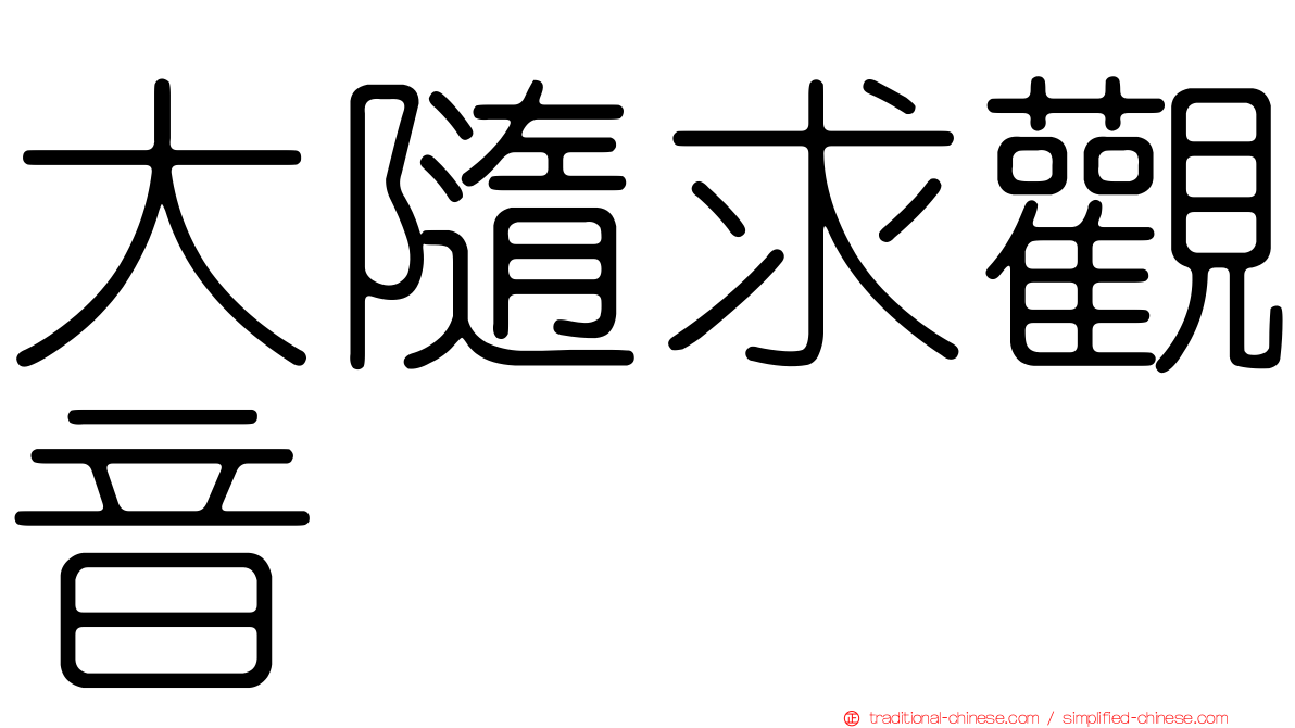 大隨求觀音