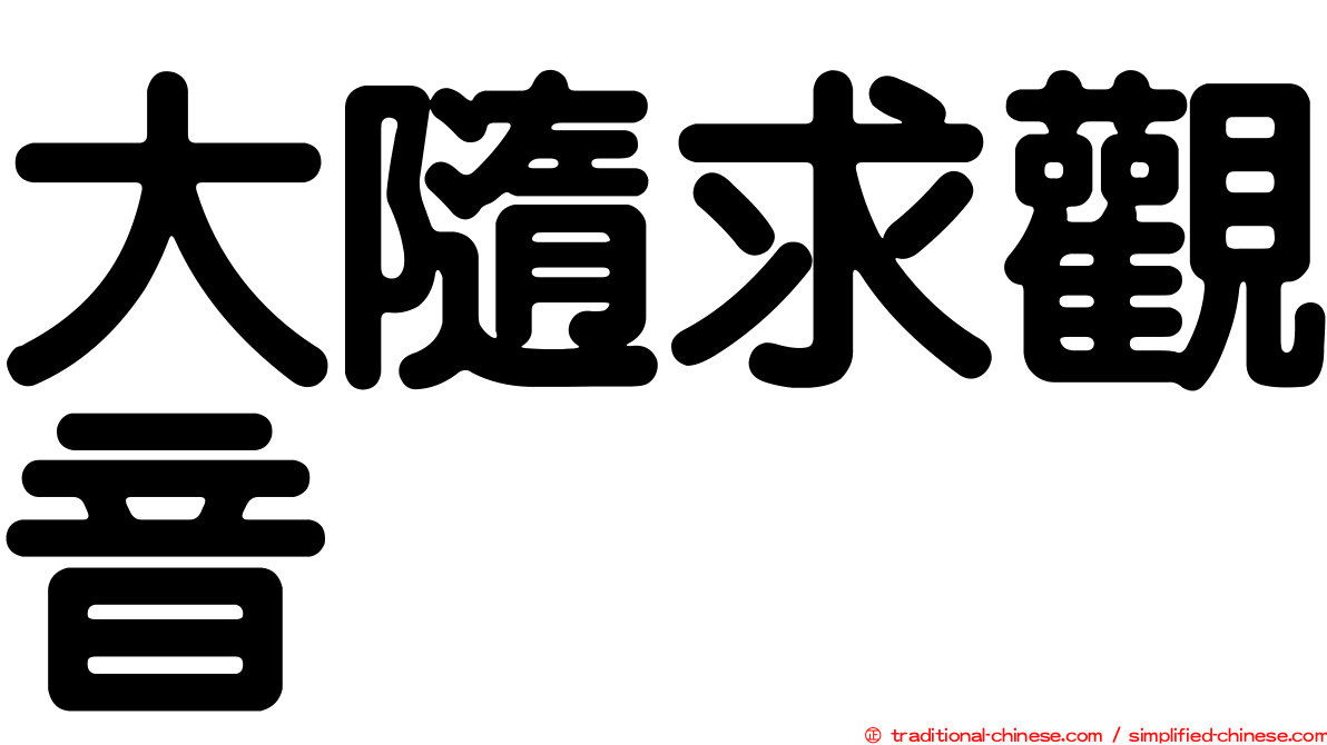 大隨求觀音