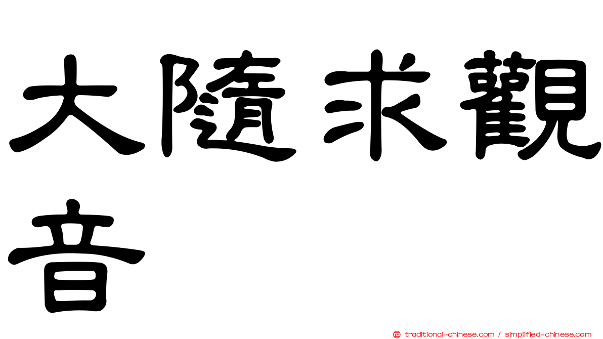 大隨求觀音