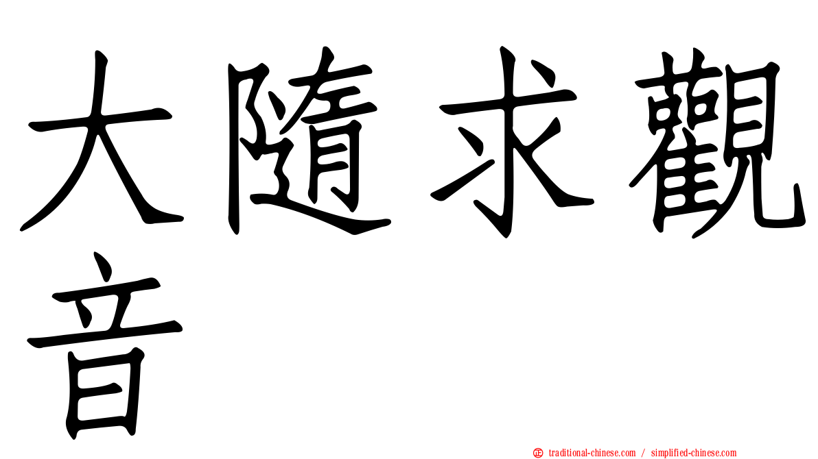 大隨求觀音
